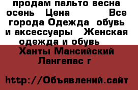 продам пальто весна-осень › Цена ­ 2 500 - Все города Одежда, обувь и аксессуары » Женская одежда и обувь   . Ханты-Мансийский,Лангепас г.